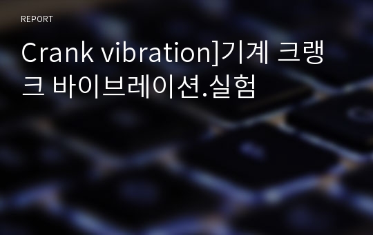 Crank vibration]기계 크랭크 바이브레이션.실험