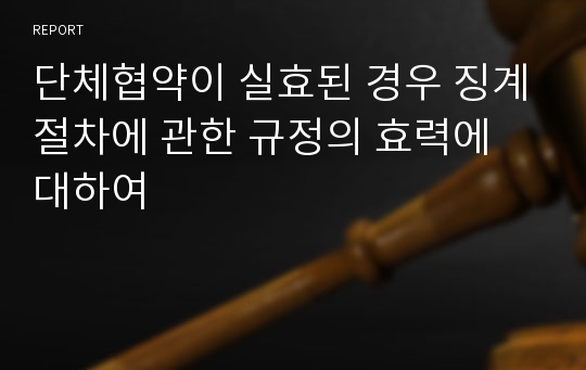 단체협약이 실효된 경우 징계절차에 관한 규정의 효력에 대하여