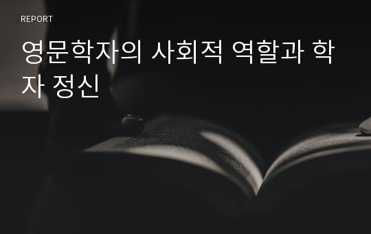 영문학자의 사회적 역할과 학자 정신