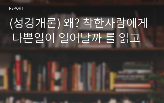 (성경개론) 왜? 착한사람에게 나쁜일이 일어날까 를 읽고