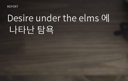 Desire under the elms 에 나타난 탐욕