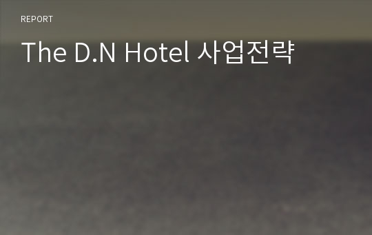 The D.N Hotel 사업전략