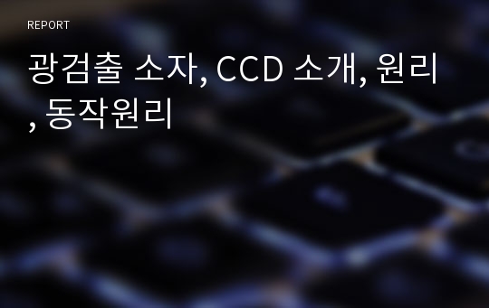 광검출 소자, CCD 소개, 원리, 동작원리