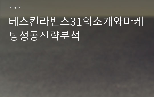 베스킨라빈스31의소개와마케팅성공전략분석