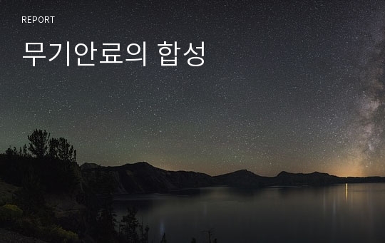 무기안료의 합성