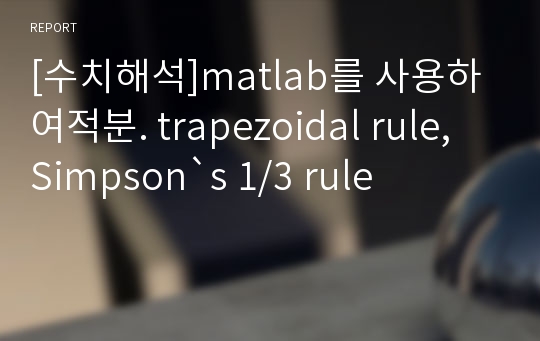 [수치해석]matlab를 사용하여적분. trapezoidal rule, Simpson`s 1/3 rule