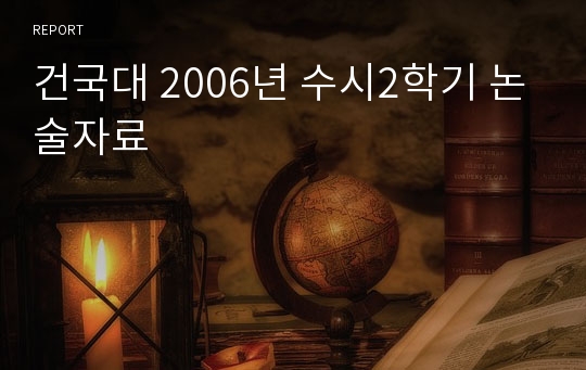 건국대 2006년 수시2학기 논술자료