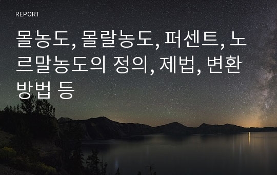 몰농도, 몰랄농도, 퍼센트, 노르말농도의 정의, 제법, 변환방법 등