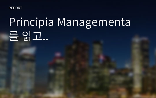 Principia Managementa를 읽고..