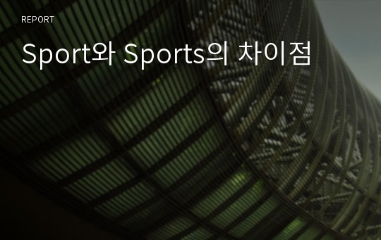 Sport와 Sports의 차이점