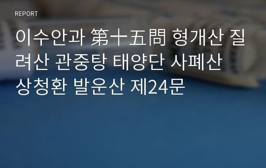 이수안과 第十五問 형개산 질려산 관중탕 태양단 사폐산 상청환 발운산 제24문