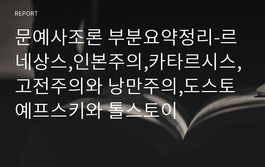 문예사조론 부분요약정리-르네상스,인본주의,카타르시스,고전주의와 낭만주의,도스토예프스키와 톨스토이