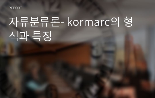 자류분류론- kormarc의 형식과 특징