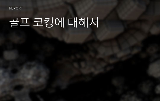 골프 코킹에 대해서