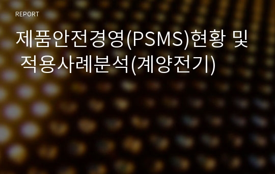 제품안전경영(PSMS)현황 및 적용사례분석(계양전기)