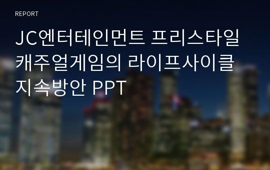 JC엔터테인먼트 프리스타일 캐주얼게임의 라이프사이클 지속방안 PPT