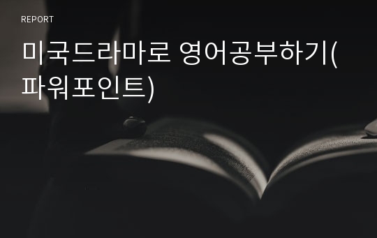 미국드라마로 영어공부하기(파워포인트)