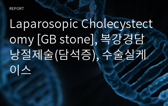 Laparosopic Cholecystectomy [GB stone], 복강경담낭절제술(담석증), 수술실케이스