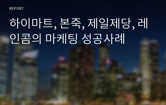 하이마트, 본죽, 제일제당, 레인콤의 마케팅 성공사례