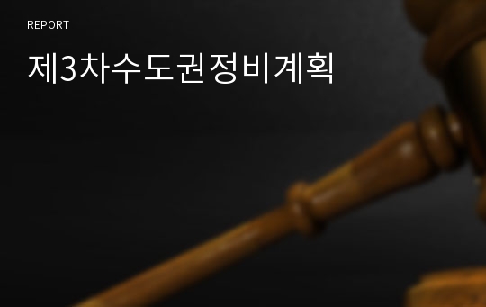 제3차수도권정비계획