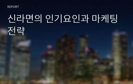 신라면의 인기요인과 마케팅전략