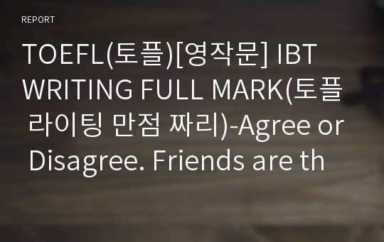 TOEFL(토플)[영작문] IBT WRITING FULL MARK(토플 라이팅 만점 짜리)-Agree or Disagree. Friends are the most important influence on young adults.