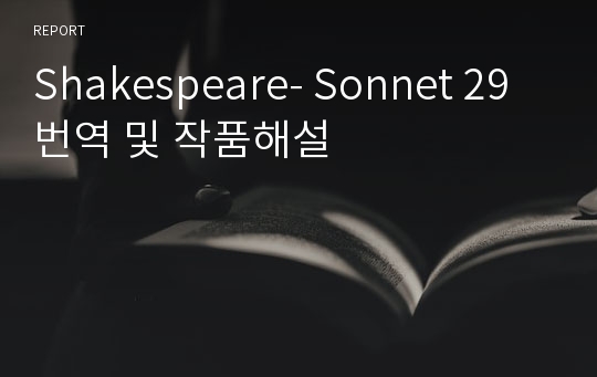 Shakespeare- Sonnet 29 번역 및 작품해설