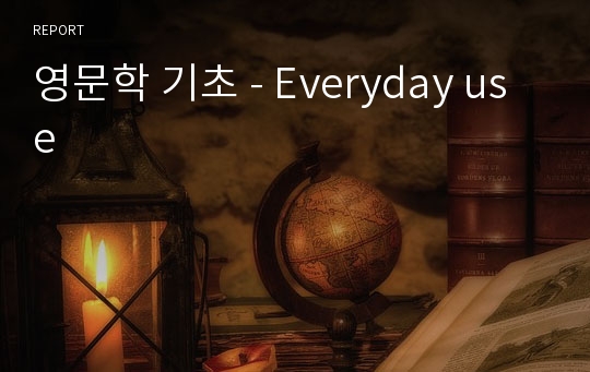 영문학 기초 - Everyday use