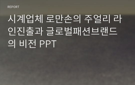 시계업체 로만손의 주얼리 라인진출과 글로벌패션브랜드의 비전 PPT