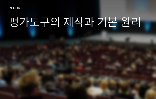 평가도구의 제작과 기본 원리