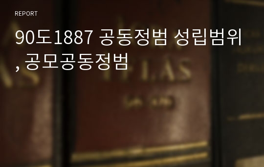 90도1887 공동정범 성립범위, 공모공동정범