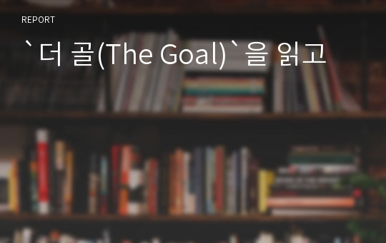 `더 골(The Goal)`을 읽고