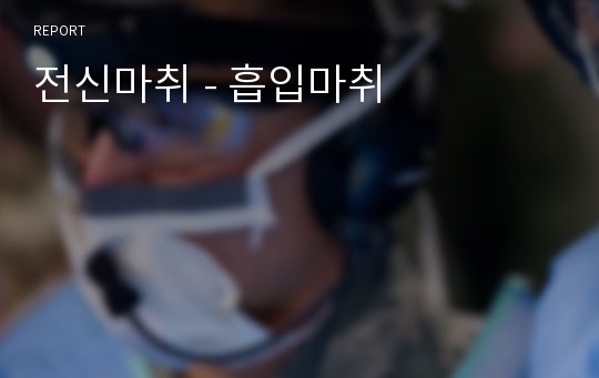 전신마취 - 흡입마취