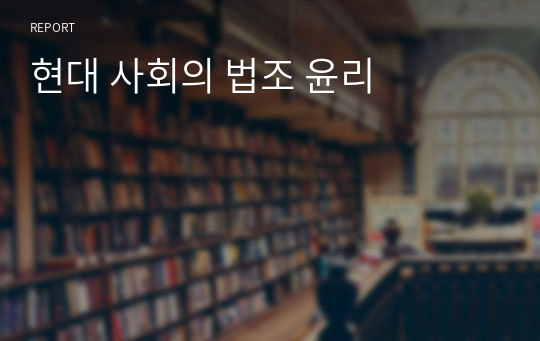 현대 사회의 법조 윤리