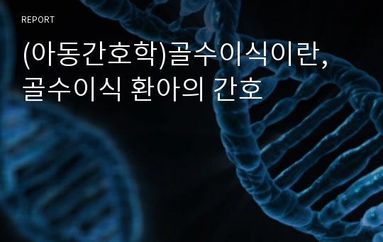 (아동간호학)골수이식이란, 골수이식 환아의 간호