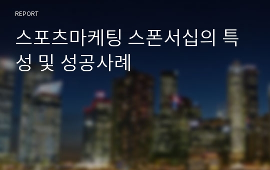 스포츠마케팅 스폰서십의 특성 및 성공사례