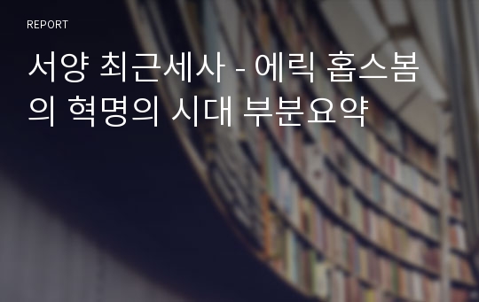 서양 최근세사 - 에릭 홉스봄의 혁명의 시대 부분요약