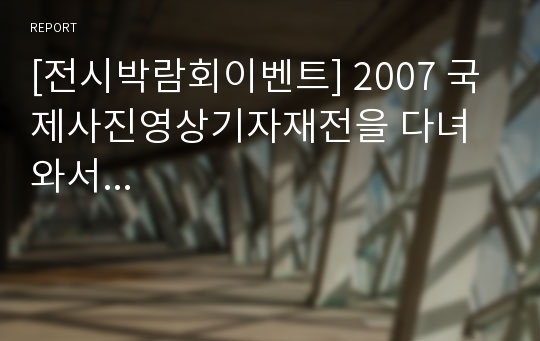 [전시박람회이벤트] 2007 국제사진영상기자재전을 다녀와서...