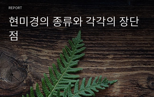 현미경의 종류와 각각의 장단점