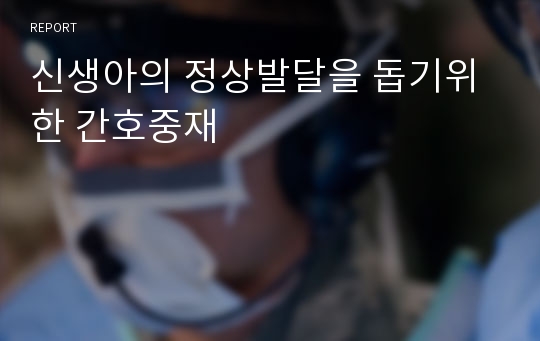 신생아의 정상발달을 돕기위한 간호중재