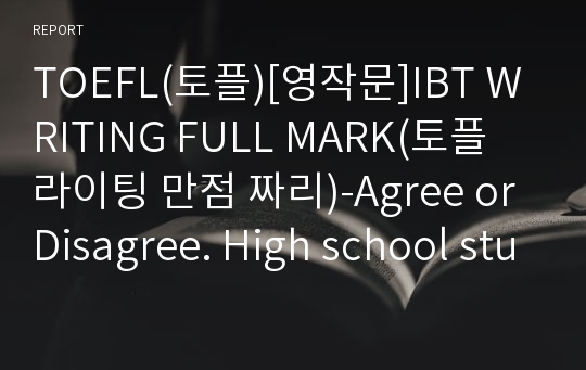 TOEFL(토플)[영작문]IBT WRITING FULL MARK(토플 라이팅 만점 짜리)-Agree or Disagree. High school students should be allowed to choose which subject they will study.