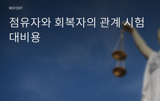 점유자와 회복자의 관계 시험대비용