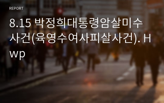 8.15 박정희대통령암살미수사건(육영수여사피살사건). Hwp