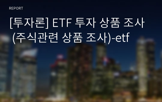 [투자론] ETF 투자 상품 조사 (주식관련 상품 조사)-etf