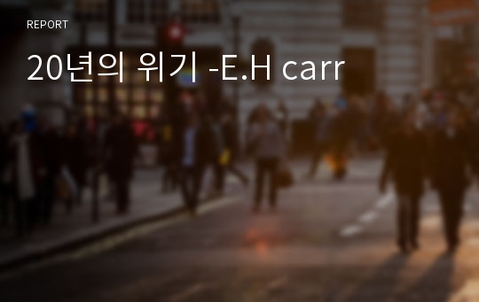 20년의 위기 -E.H carr