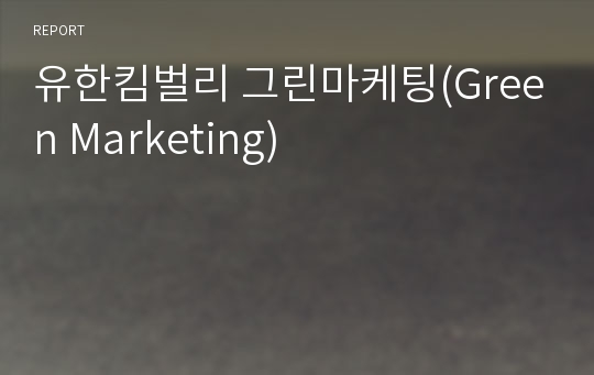 유한킴벌리 그린마케팅(Green Marketing)