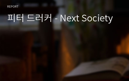 피터 드러커 - Next Society