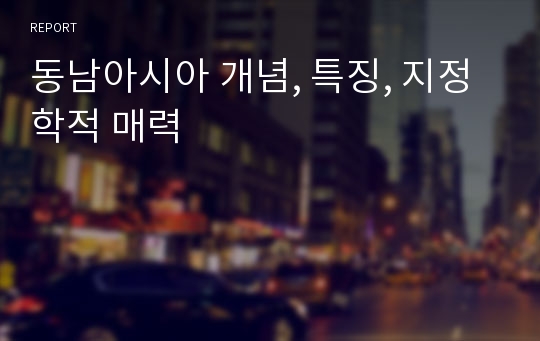 동남아시아 개념, 특징, 지정학적 매력