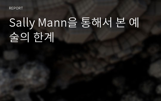 Sally Mann을 통해서 본 예술의 한계