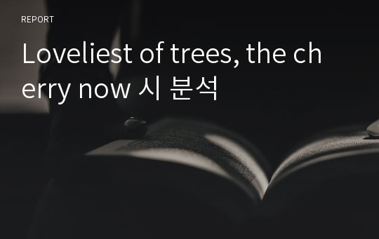 Loveliest of trees, the cherry now 시 분석